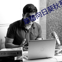 草(草)莓向(向)日(日)葵(葵)秋葵香(香)草(草)奶茶