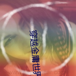 穿越金庸世界 （到处）