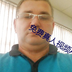 免费真人视频APP