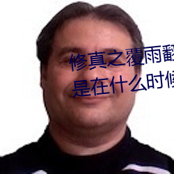 修真之覆雨翻(fān)云(yún)慕莲第二次出现是(shì)在什(shén)么时候(hòu)