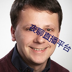 夜聊直播平台