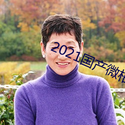 2021国产微柏精品1区