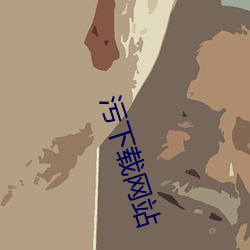 污下载网(wǎng)站