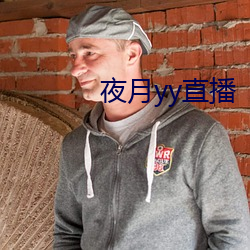 夜(夜)月(月)yy直(直)播