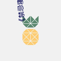 《禁忌(忌)寝(寢)室》by甜脆(脆)萝人