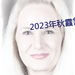 2023年秋霞(xiá)鲁丝片84
