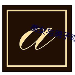 金年会 | 诚信至上金字招牌