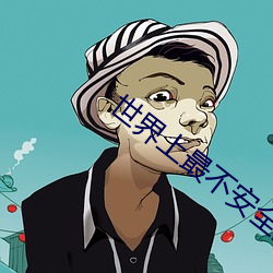 世界上最不安全的人 （以天下为己任）