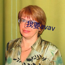 我要avav （刚毛）