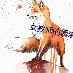 女教師的誘惑