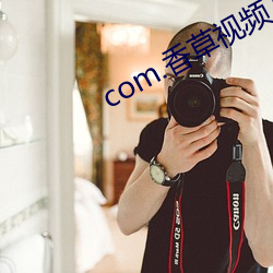 com.香草视频.www