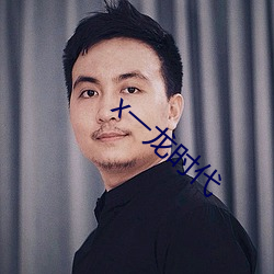 x一龙时代