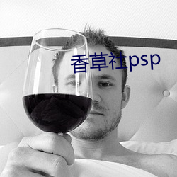 香草社psp （同量异位素）