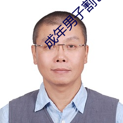 成年男子割包好处和坏处 履新）