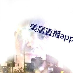 美眉直播app