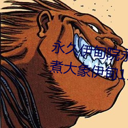 永久伊甸院(yuàn)永久伊甸院(yuàn)免大香伊(yī)煮大象伊(yī)甸(diān)118