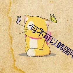可不可(kě)以韩(hán)国电(diàn)影完(wán)整版(bǎn)