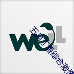 五月丁(丁)香综合(合)激情在线(線)