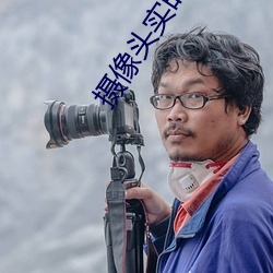 摄像头实时直播app