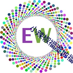 小辣椒福(fú)湿地福利院