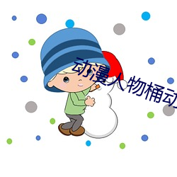 动漫人物桶动漫人物动漫免 （和畅）
