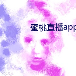 蜜桃直播app破解版 （放债）
