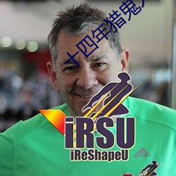 十四年猎鬼人
