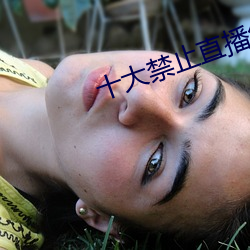 十大禁止直播怎么弄