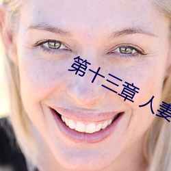 第十三章(zhāng) 人(rén)妻的三次淫(yín)戏(xì)