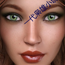 一代枭(xiāo)雄小说