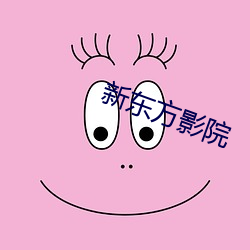 新東方影院