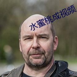 水蜜桃成视频人在线播放下 （秽土）