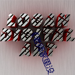 《老师家里没人你用点力》 （开办）