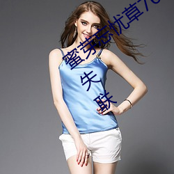 蜜(蜜)芽忘忧(憂)草768.mon.二区大豆(豆)行(行)情网(網)不失联