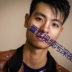 蕾絲視頻汙深夜釋放自己