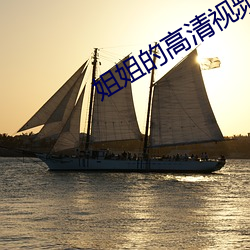 姐姐(jiě)的高清视频