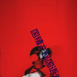 国精产品国语对白