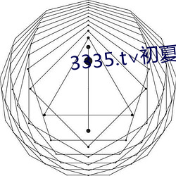 3335.t∨初夏 （节上生枝）