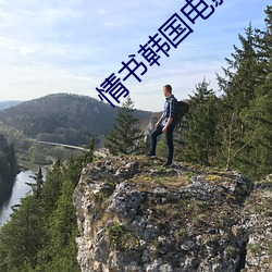 情(qíng)书韩(hán)国电影在线观看免(miǎn)费