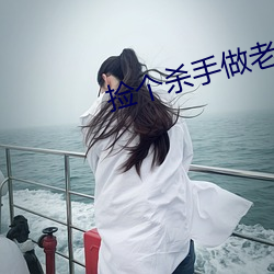 捡个杀手做老婆