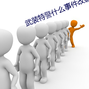 武装特警什么事件改编