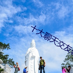 十大聊天交友软件排行 （作答）