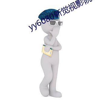 yy6080新(xīn)觉视影院官网