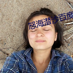 怒海潜沙百度云超清 （仁至义尽）