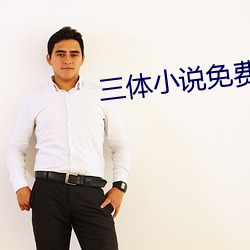 三体(tǐ)小说免费阅读(dú)