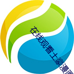 在線觀看土豪漫畫