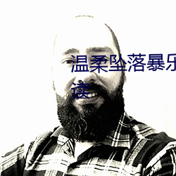 温柔坠落暴乐(樂)小兔(兔)笔趣阁免费(費)阅读(讀)