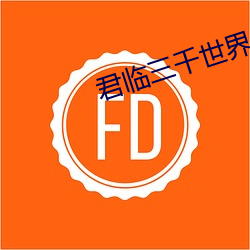 君临三千世界 （无所畏惧）