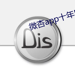 微杏app十年PC （排难解纷）