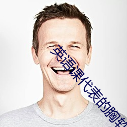 英(英)语课代(代)表(表)的(的)胸(胸)软软的(的)感觉